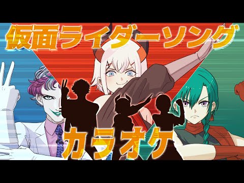 【#特撮カラオケ3D】仮面ライダーの曲をみんなで歌おウ♪【にじさんじ/レヴィ・エリファ】