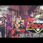 大戦隊ゴーグルファイブ　第27話[公式]