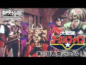 大戦隊ゴーグルファイブ　第27話[公式]