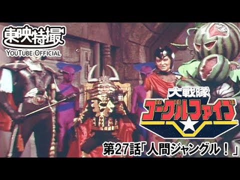大戦隊ゴーグルファイブ　第27話[公式]