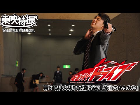 仮面ライダードライブ　第31話[公式]