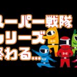 【50年】スーパー戦隊シリーズ終了!?1つの文化が終わる【特撮】
