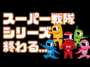 【50年】スーパー戦隊シリーズ終了！？１つの文化が終わる【特撮】