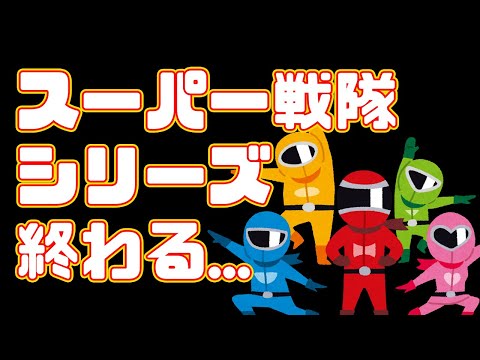 【50年】スーパー戦隊シリーズ終了！？１つの文化が終わる【特撮】