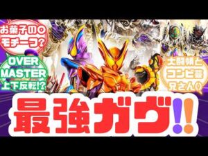 【特撮反応集】2つの最強フォームでボッカとランゴをまとめてたいらげる!?仮面ライダーガヴ第29話へのネットの反応集【仮面ライダーガヴ】【第29話】【仮面ライダービターガヴ】【仮面ライダーベイク】