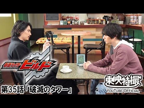 仮面ライダービルド　第35話[公式]