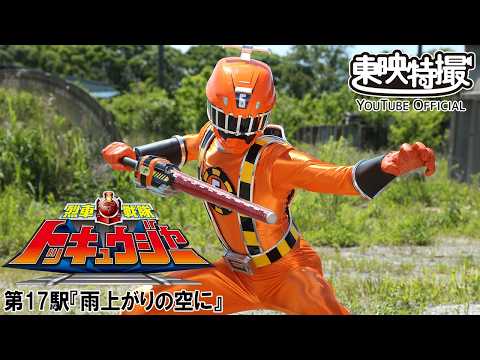烈車戦隊トッキュウジャー　第17話[公式]