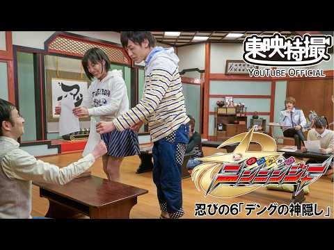 手裏剣戦隊ニンニンジャー　第06話[公式]