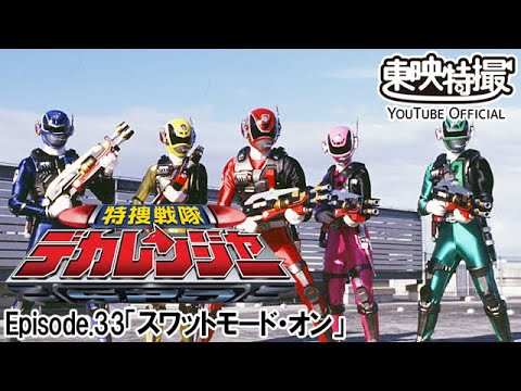 特捜戦隊デカレンジャー　第33話[公式]