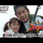 爆竜戦隊アバレンジャー　第26話[公式]