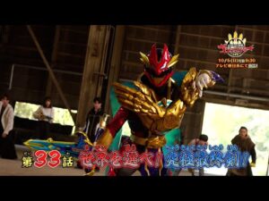 【予告】「ナンバーワン戦隊ゴジュウジャー」第33話