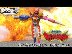 獣電戦隊キョウリュウジャー　第29話[公式]