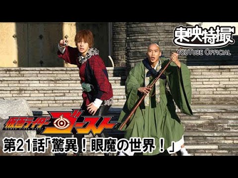 仮面ライダーゴースト　第21話[公式]