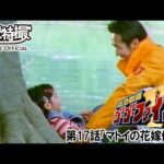 救急戦隊ゴーゴーファイブ　第17話[公式]