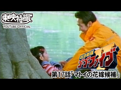 救急戦隊ゴーゴーファイブ　第17話[公式]