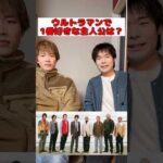 ウルトラマンで1番好きな主人公は？#ウルトラマン#特撮#ショート#ultraman#shorts