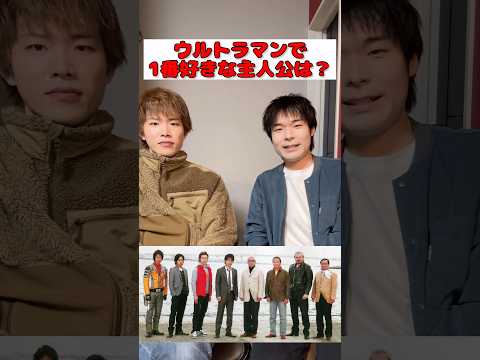 ウルトラマンで1番好きな主人公は?#ウルトラマン#特撮#ショート#ultraman#shorts