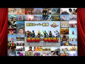【ゴジュウジャー最終回直前企画】歴代スーパー戦隊　最終回一挙配信　Part 2　(ダイレンジャー～ゴーオンジャー)