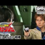 轟轟戦隊ボウケンジャー　第23話[公式]
