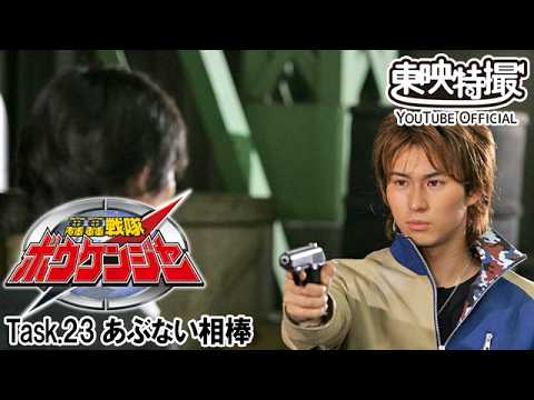 轟轟戦隊ボウケンジャー　第23話[公式]