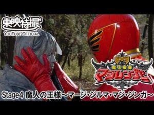 魔法戦隊マジレンジャー　第04話[公式]