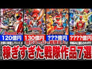 【驚愕】これが平成特撮の本気だ!あまりにも稼ぎすぎた戦隊7選【ゆっくり解説】