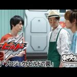 仮面ライダービルド　第09話[公式]