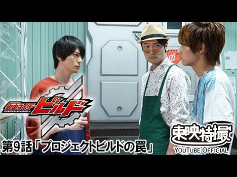 仮面ライダービルド　第09話[公式]