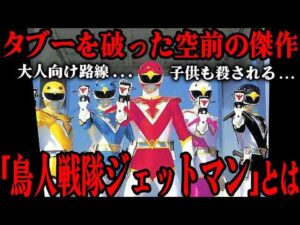 特撮のタブーを破った超傑作「鳥人戦隊ジェットマン」とは…大人向け路線に舵を切ったシリアスでハードな展開を振り返る！！