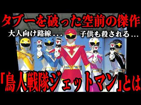 特撮のタブーを破った超傑作「鳥人戦隊ジェットマン」とは…大人向け路線に舵を切ったシリアスでハードな展開を振り返る!!