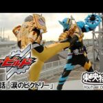 仮面ライダービルド　第22話[公式]