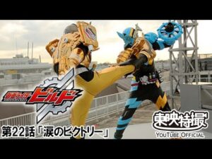 仮面ライダービルド　第22話[公式]