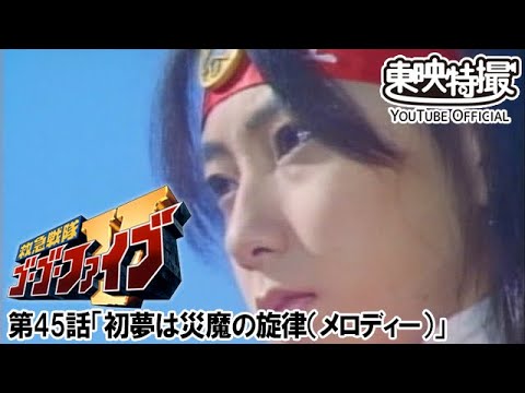 救急戦隊ゴーゴーファイブ　第45話[公式]