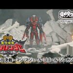魔法戦隊マジレンジャー　第48話[公式]