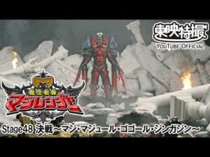 魔法戦隊マジレンジャー　第48話[公式]
