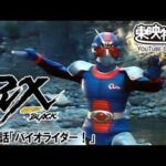仮面ライダーＢＬＡＣＫ　ＲＸ　第17話[公式]