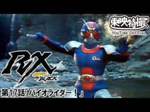 仮面ライダーＢＬＡＣＫ　ＲＸ　第17話[公式]