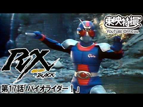仮面ライダーＢＬＡＣＫ　ＲＸ　第17話[公式]