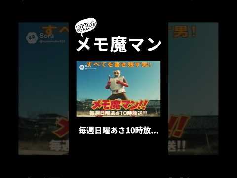 全てを書き残す男！メモ魔マン！ #昭和 #特撮 #特撮ヒーロー #aiな世界 #sora2 #1970s