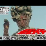 仮面ライダー（新）（スカイライダー）　第15話[公式]