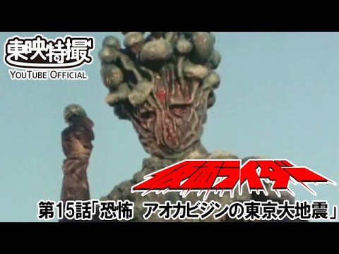 仮面ライダー（新）（スカイライダー）　第15話[公式]