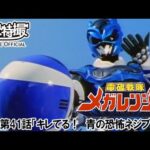 電磁戦隊メガレンジャー　第41話[公式]