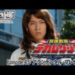 特捜戦隊デカレンジャー　第45話[公式]