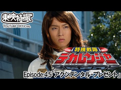特捜戦隊デカレンジャー　第45話[公式]