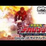 特捜戦隊デカレンジャー　第38話[公式]