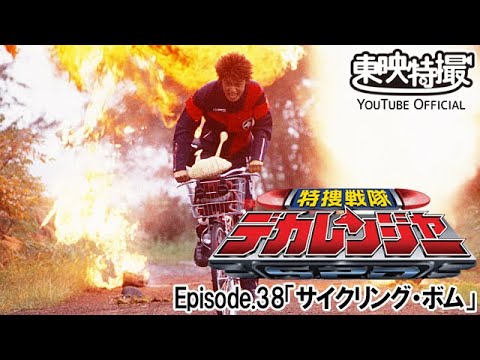 特捜戦隊デカレンジャー　第38話[公式]