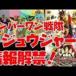 【特撮】スーパー戦隊最新作『ナンバーワン戦隊ゴジュウジャー』解禁! 歴代要素・女性ブラック・戦隊終了説など解説