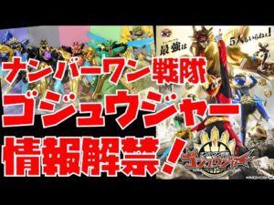 【特撮】スーパー戦隊最新作『ナンバーワン戦隊ゴジュウジャー』解禁! 歴代要素・女性ブラック・戦隊終了説など解説