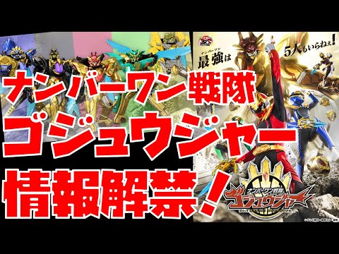 【特撮】スーパー戦隊最新作『ナンバーワン戦隊ゴジュウジャー』解禁！ 歴代要素・女性ブラック・戦隊終了説など解説