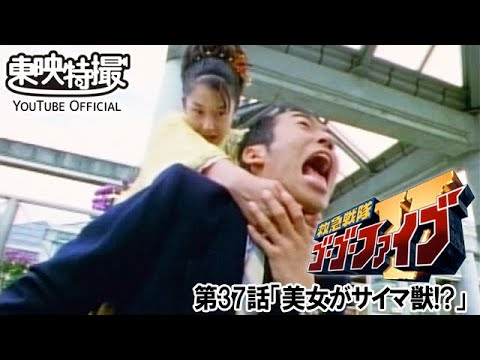 救急戦隊ゴーゴーファイブ　第37話[公式]